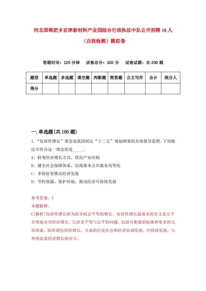 河北邯郸肥乡京津新材料产业园综合行政执法中队公开招聘10人自我检测模拟卷第3期