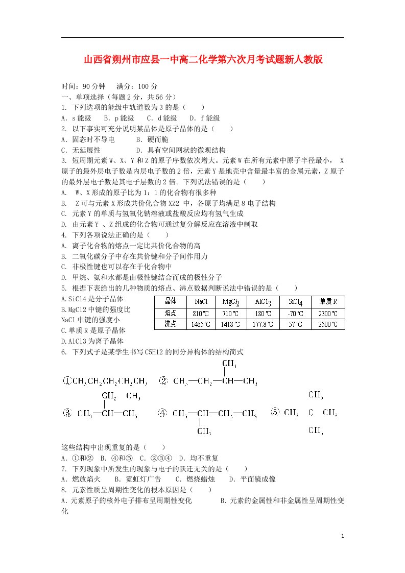 山西省朔州市应县一中高二化学第六次月考试题新人教版