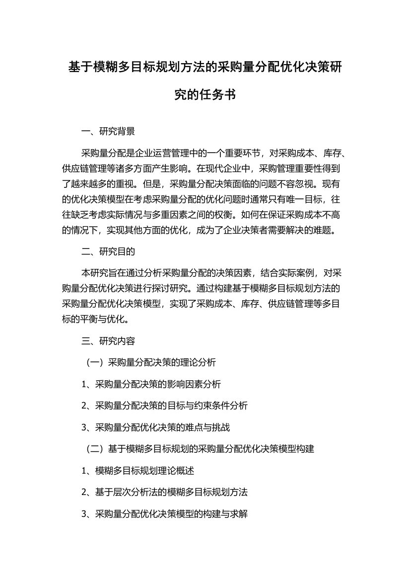 基于模糊多目标规划方法的采购量分配优化决策研究的任务书