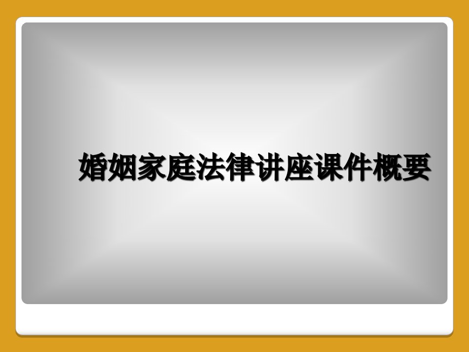 婚姻家庭法律讲座课件概要