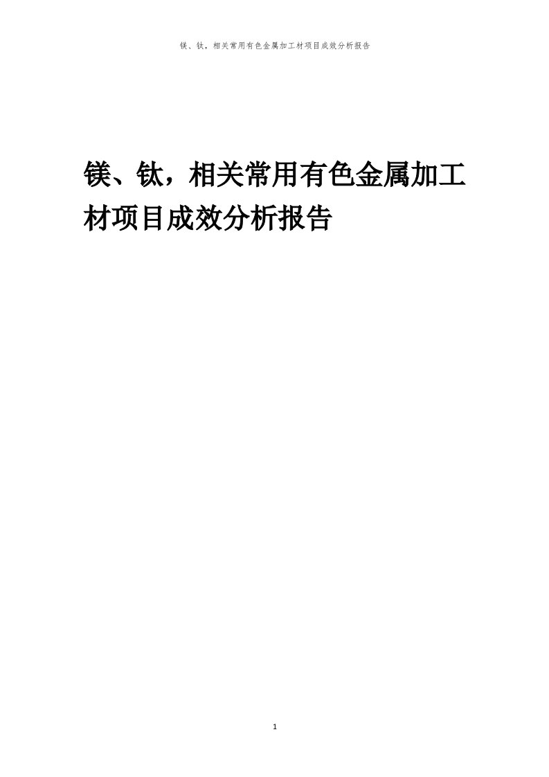 镁、钛，相关常用有色金属加工材项目成效分析报告