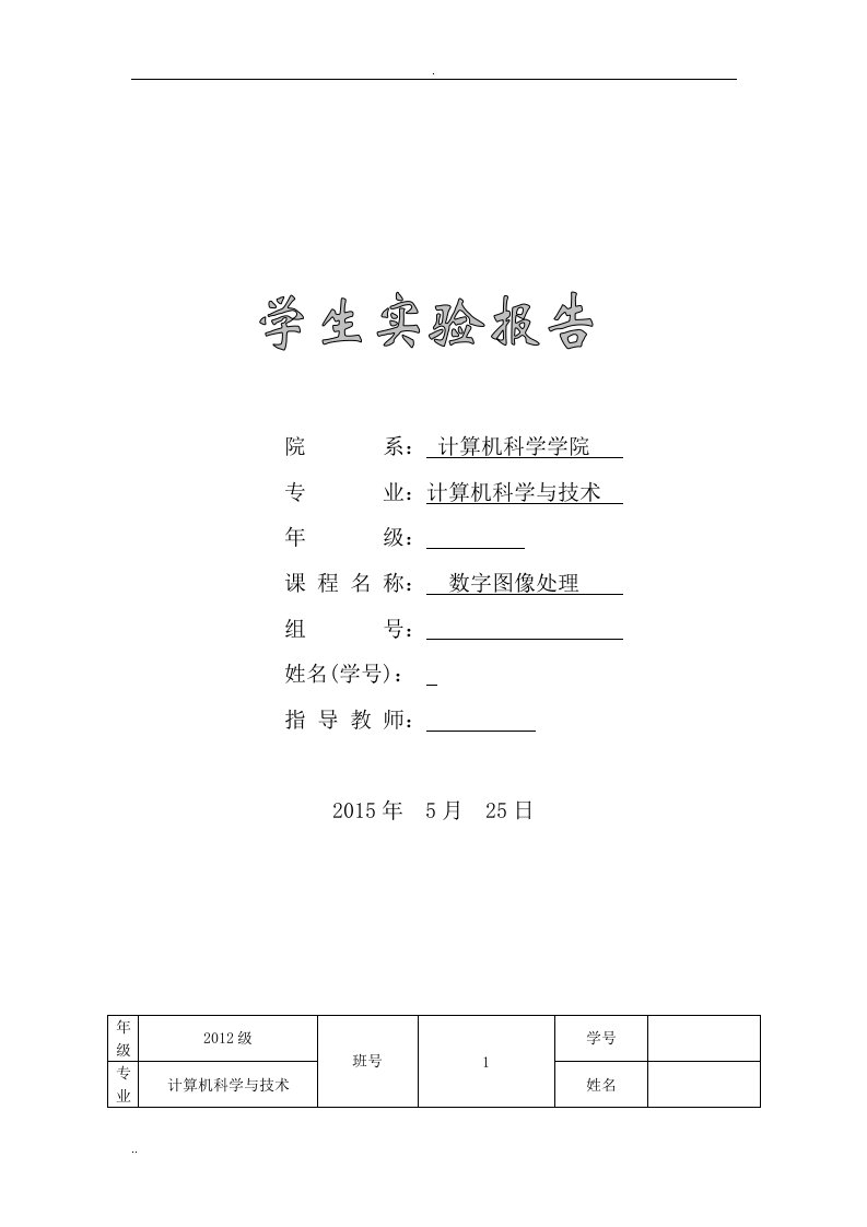 数字图像处理实验报告--Matlab图像处理基础