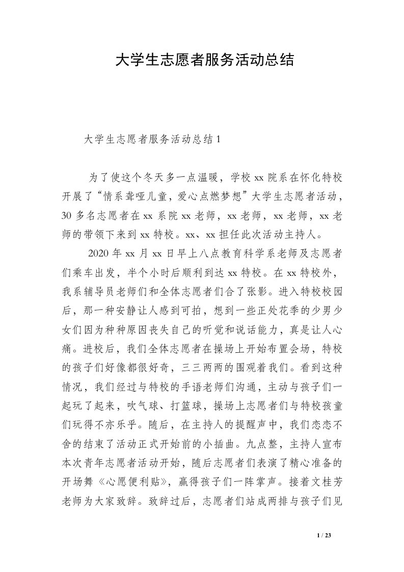 大学生志愿者服务活动总结