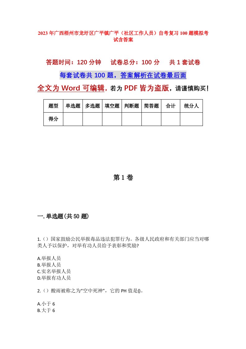 2023年广西梧州市龙圩区广平镇广平社区工作人员自考复习100题模拟考试含答案