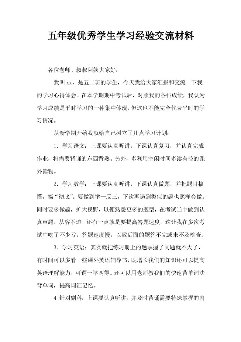 五年级优秀学生学习经验交流材料