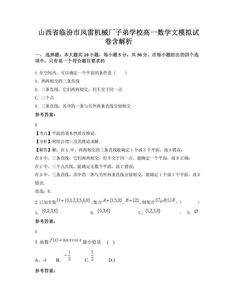 山西省临汾市风雷机械厂子弟学校高一数学文模拟试卷含解析