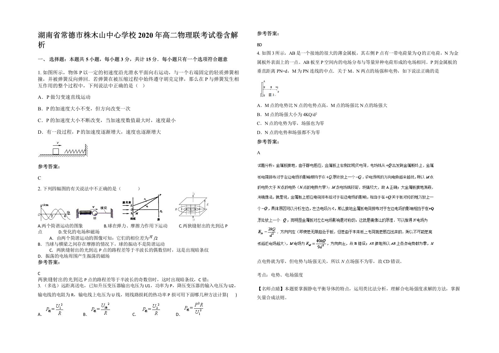 湖南省常德市株木山中心学校2020年高二物理联考试卷含解析