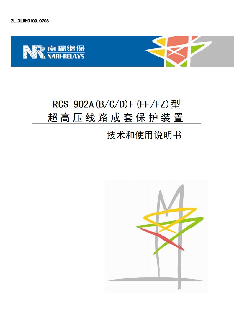 RCS-902A(B.C.D)F(FF.FZ)型超高压线路成套保护装置技术和使用说明书