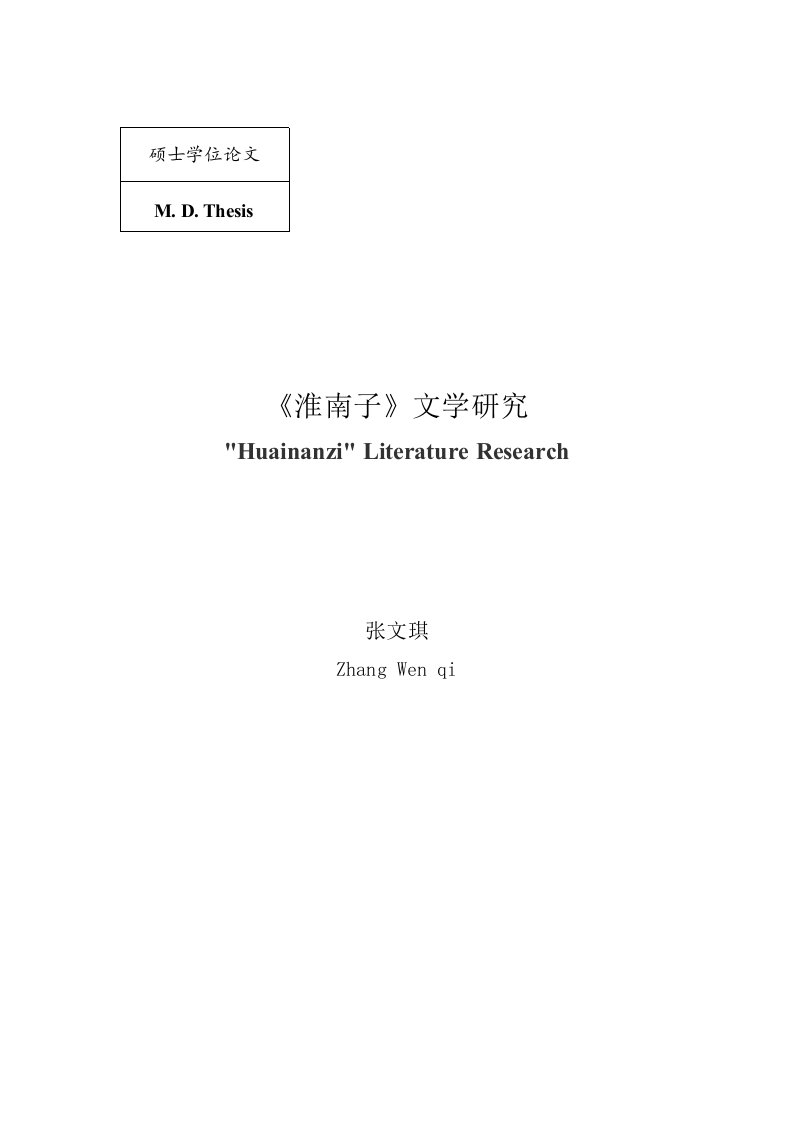 《淮南子》文学研究-中国古代文学专业毕业论文