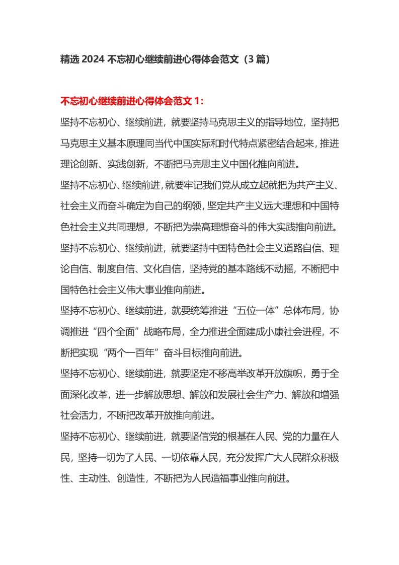 精选2024不忘初心继续前进心得体会范文3篇