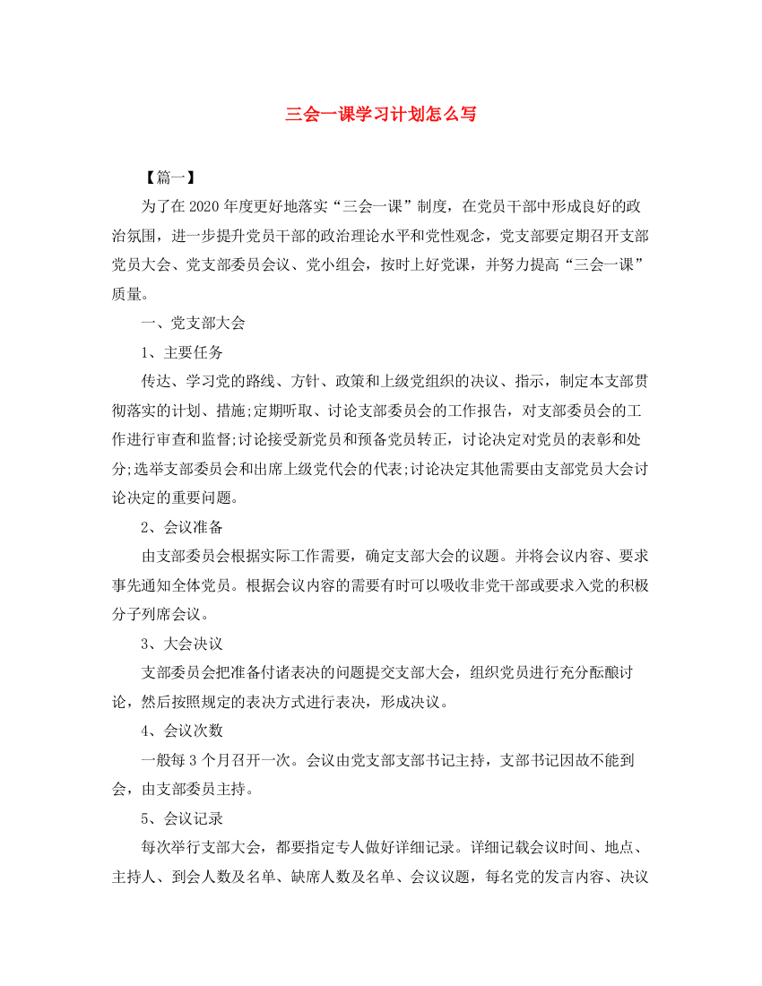 精编之三会一课学习计划怎么写2