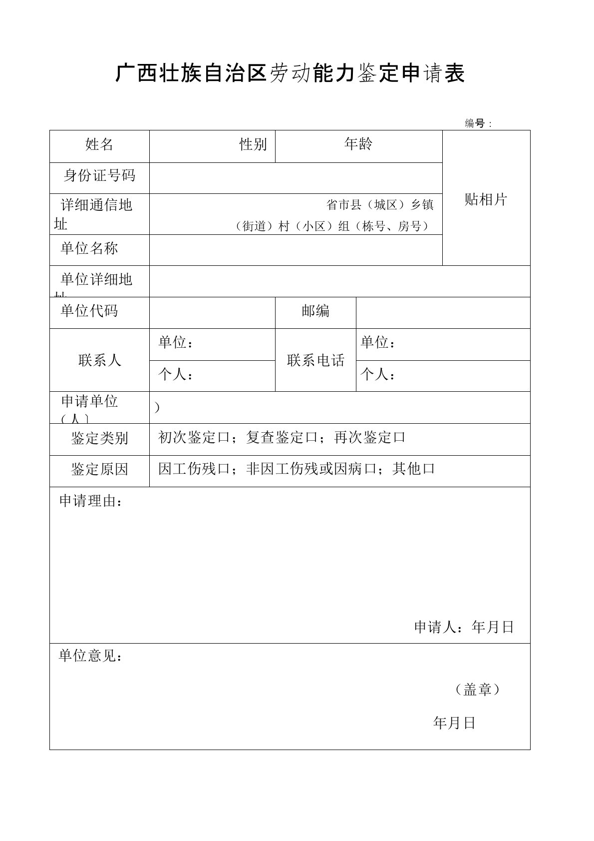 广西壮族自治区劳动能力鉴定申请表