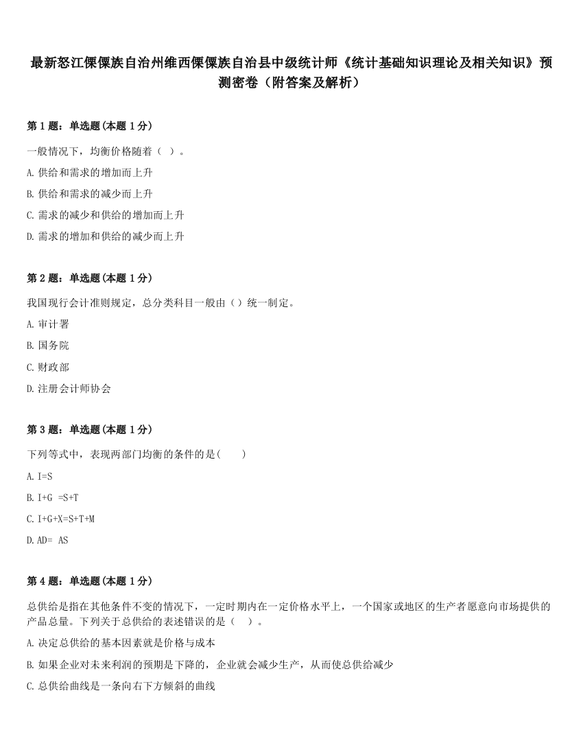 最新怒江傈僳族自治州维西傈僳族自治县中级统计师《统计基础知识理论及相关知识》预测密卷（附答案及解析）