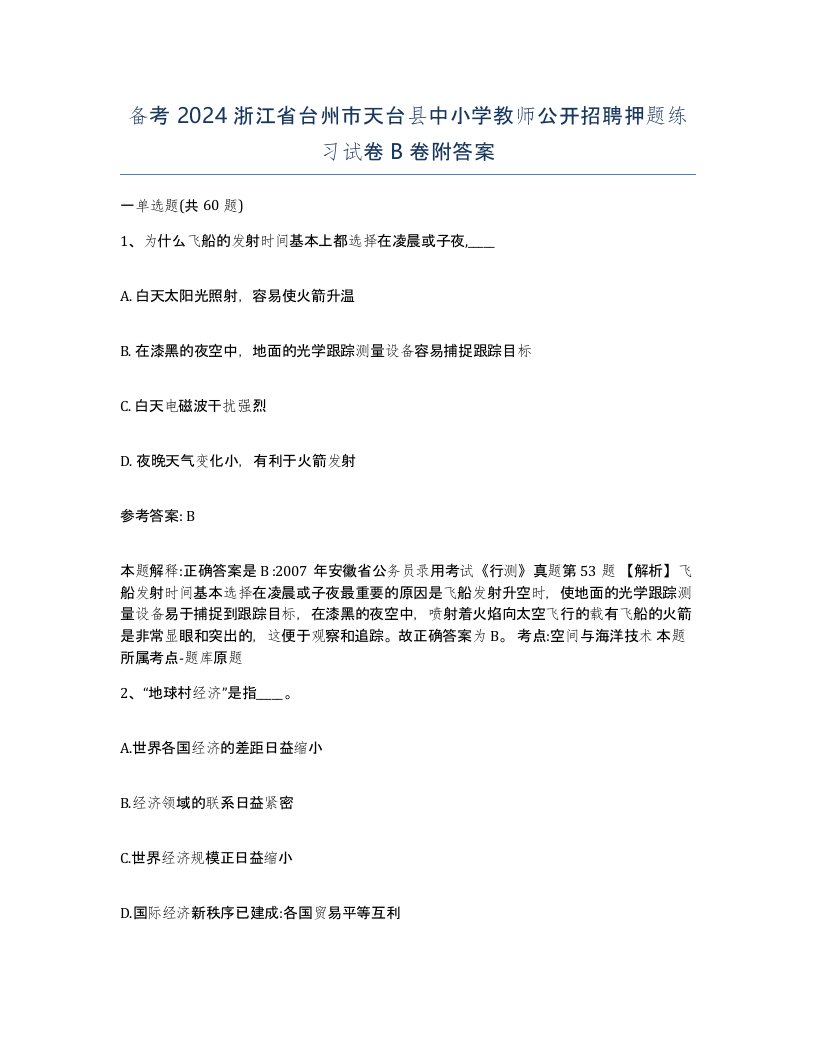 备考2024浙江省台州市天台县中小学教师公开招聘押题练习试卷B卷附答案