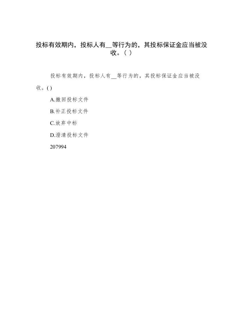 投标有效期内，投标人有__等行为的，其投标保证金应当被没收。(