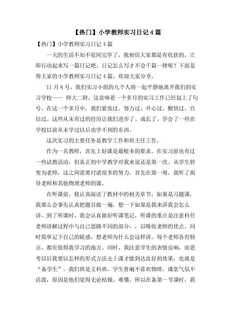 小学教师实习日记4篇