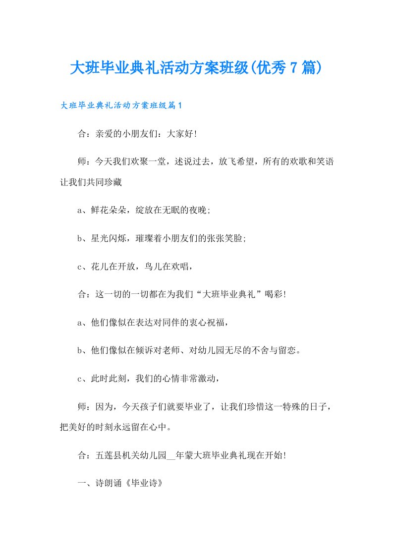 大班毕业典礼活动方案班级(优秀7篇)