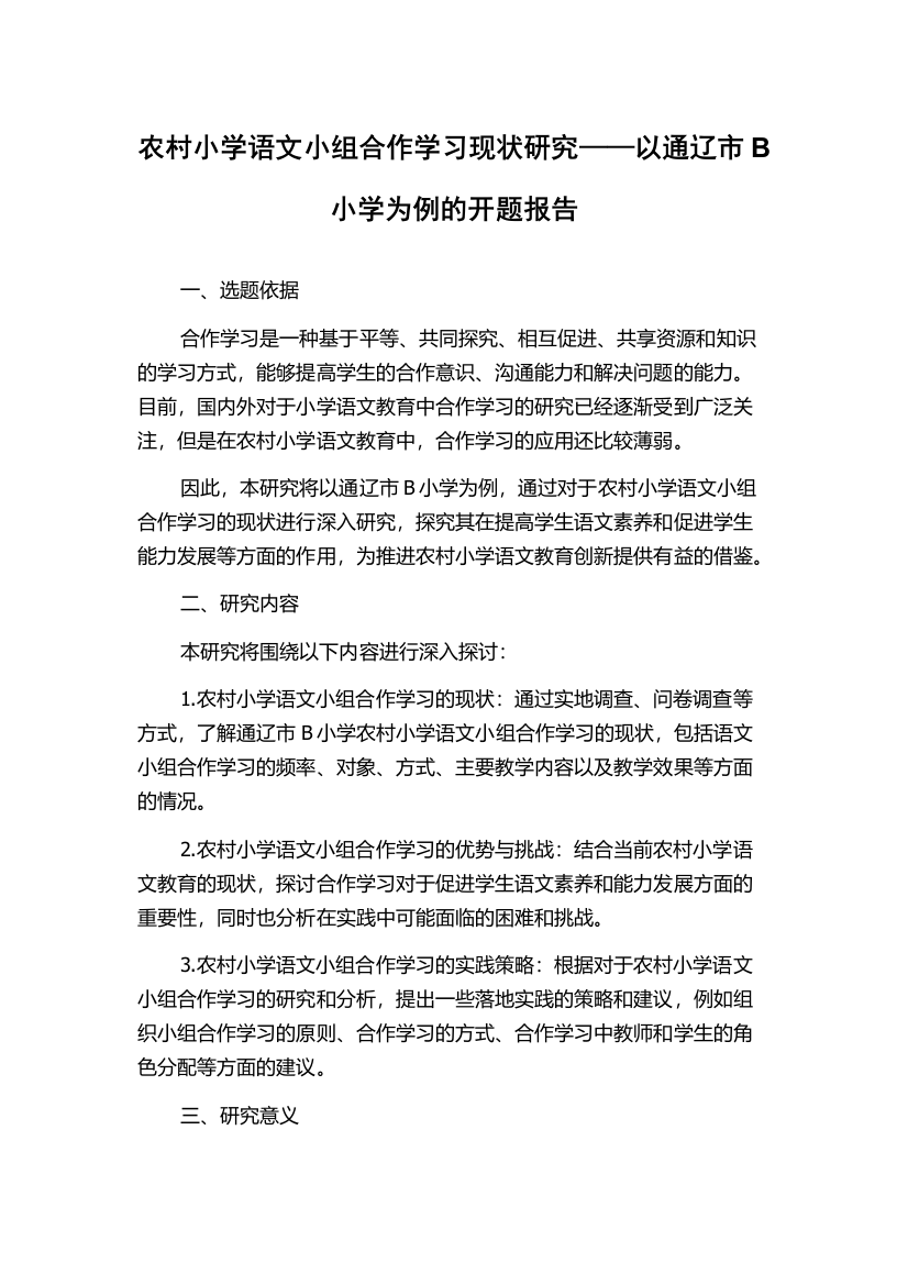 农村小学语文小组合作学习现状研究——以通辽市B小学为例的开题报告