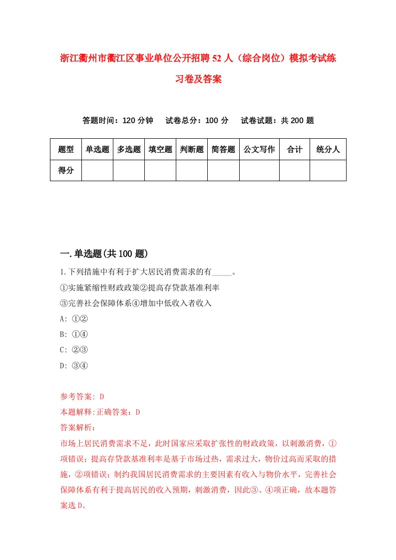 浙江衢州市衢江区事业单位公开招聘52人综合岗位模拟考试练习卷及答案第6卷