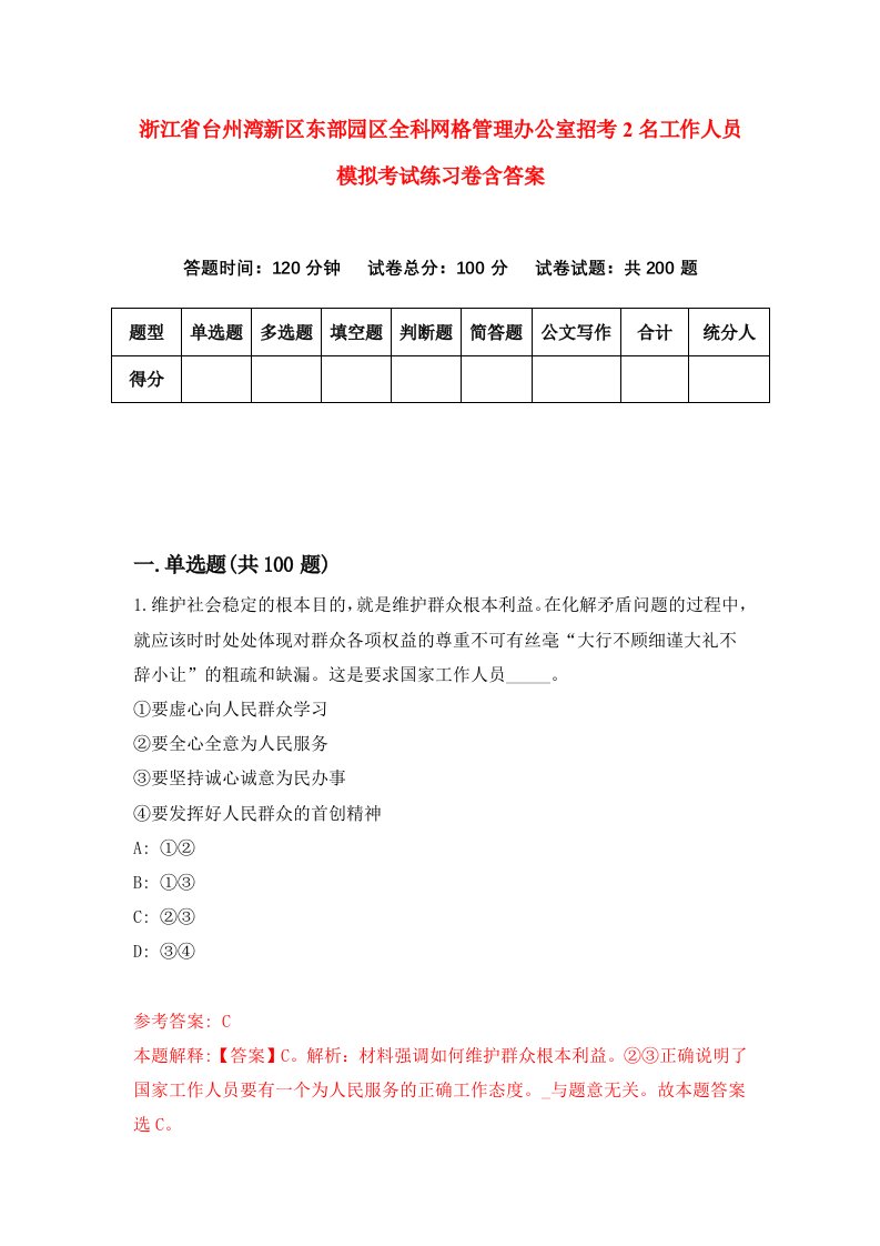 浙江省台州湾新区东部园区全科网格管理办公室招考2名工作人员模拟考试练习卷含答案第7套