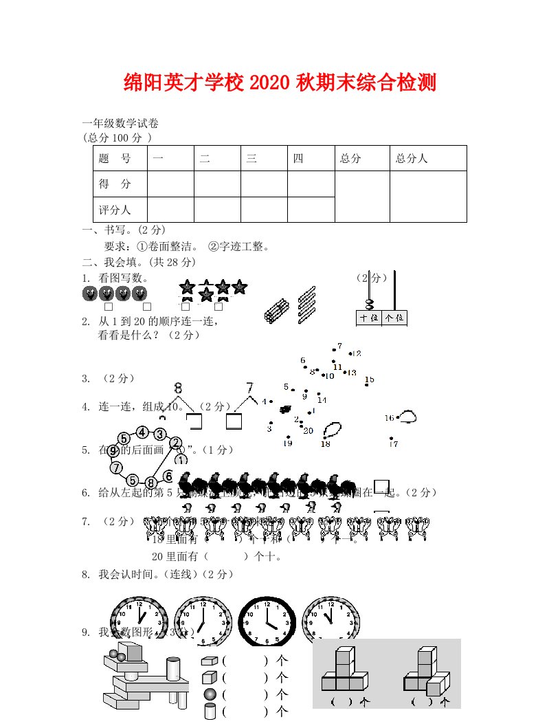 绵阳英才学校秋一年级数学期末综合试卷