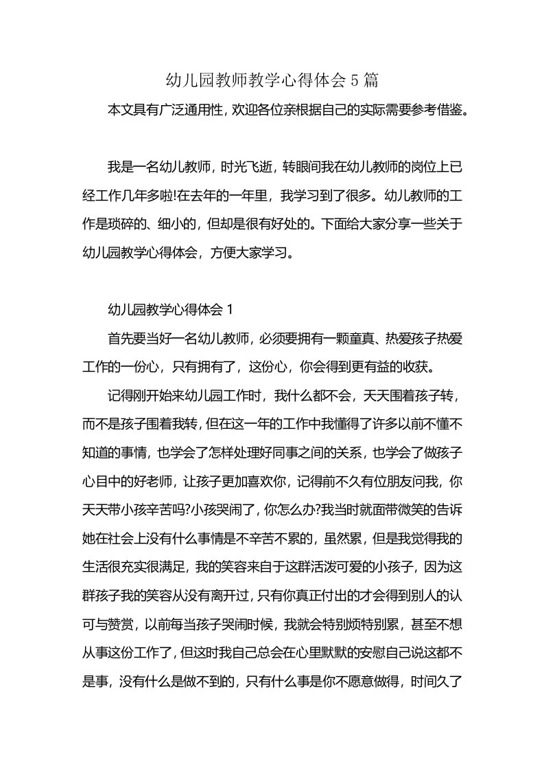 幼儿园教师教学心得体会5篇