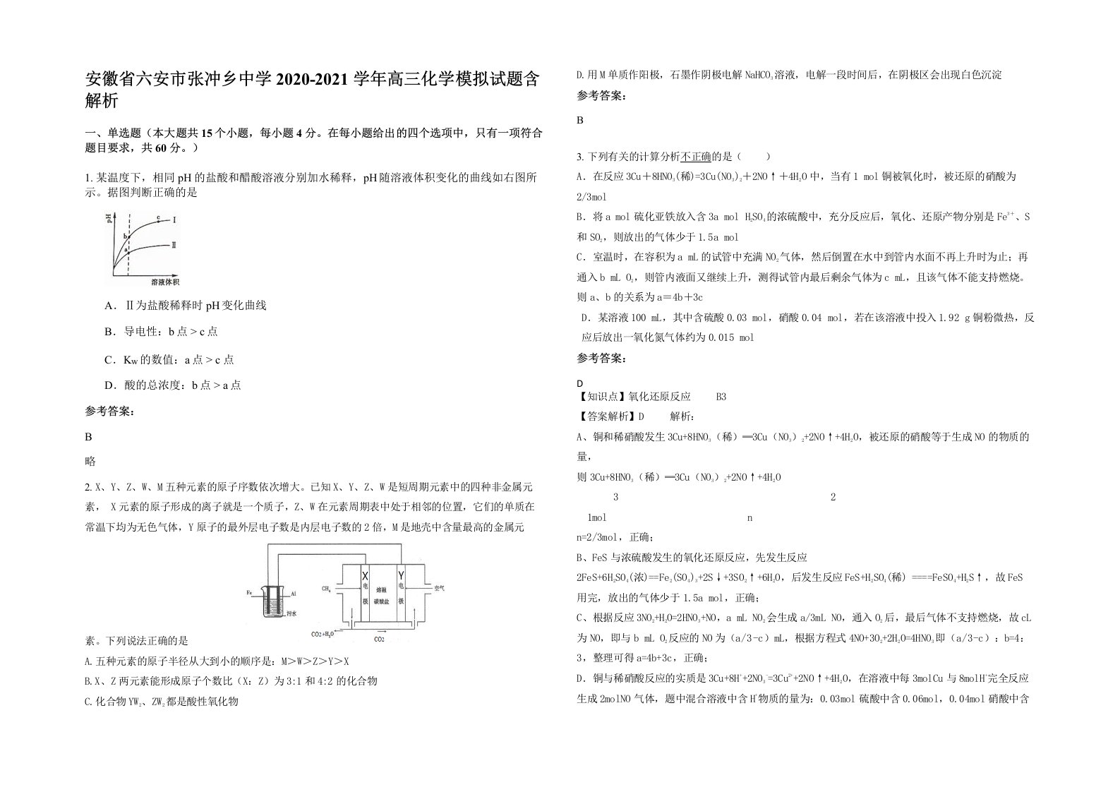 安徽省六安市张冲乡中学2020-2021学年高三化学模拟试题含解析