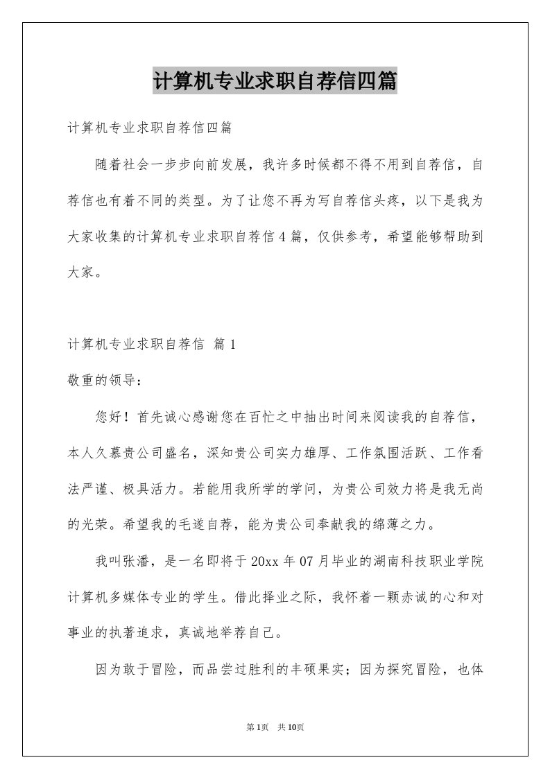 计算机专业求职自荐信四篇例文