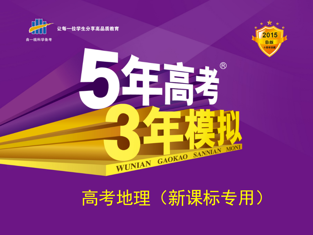 5年高考3年模拟新课标版高考高考地理一轮复习区域自然资源综合开发利用