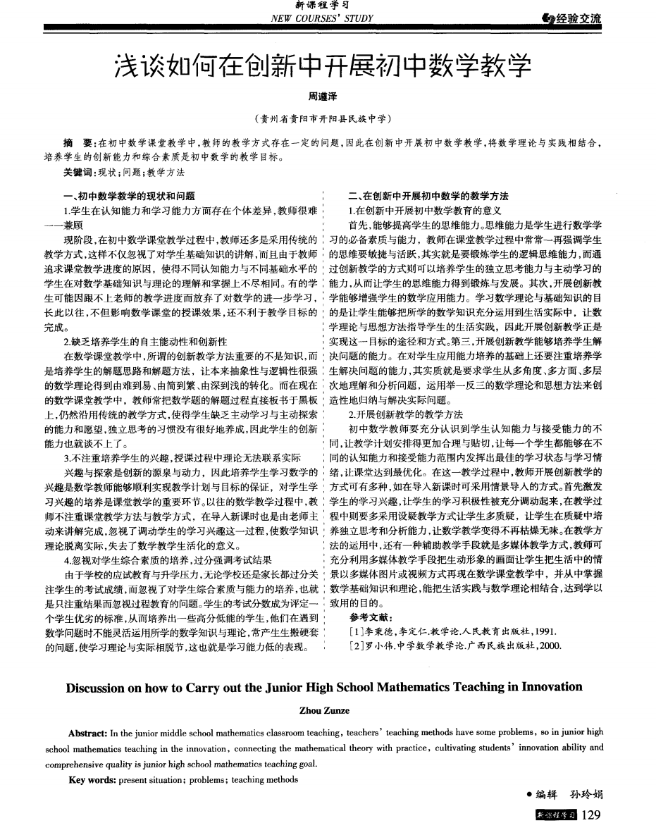 浅谈如何在创新中开展初中数学教学