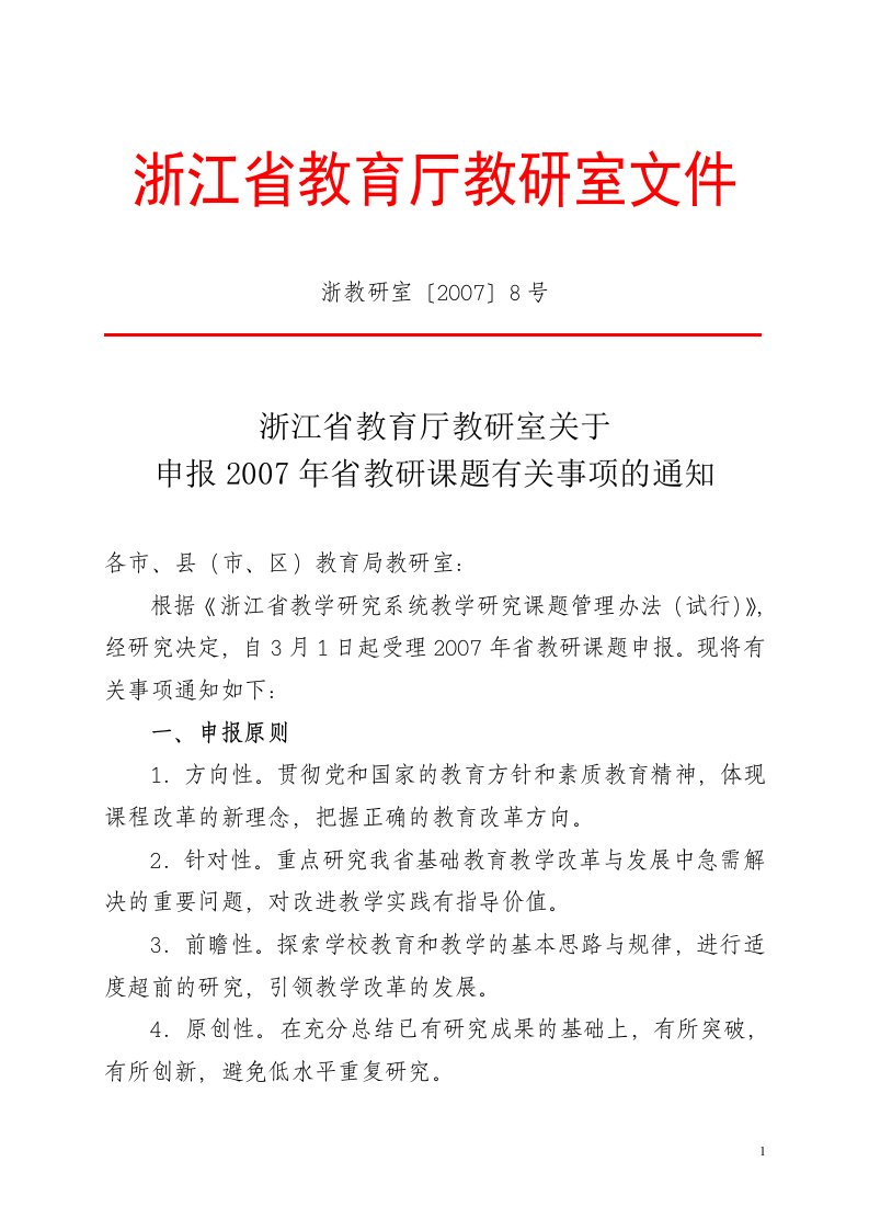 浙江省教育厅教研室文件(1)