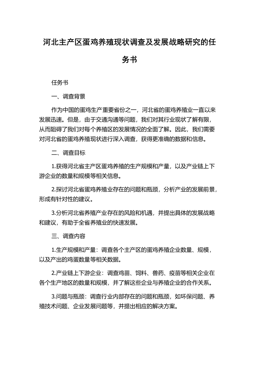 河北主产区蛋鸡养殖现状调查及发展战略研究的任务书