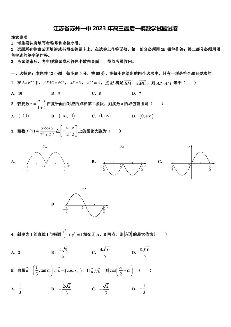 江苏省苏州一中2023年高三最后一模数学试题试卷