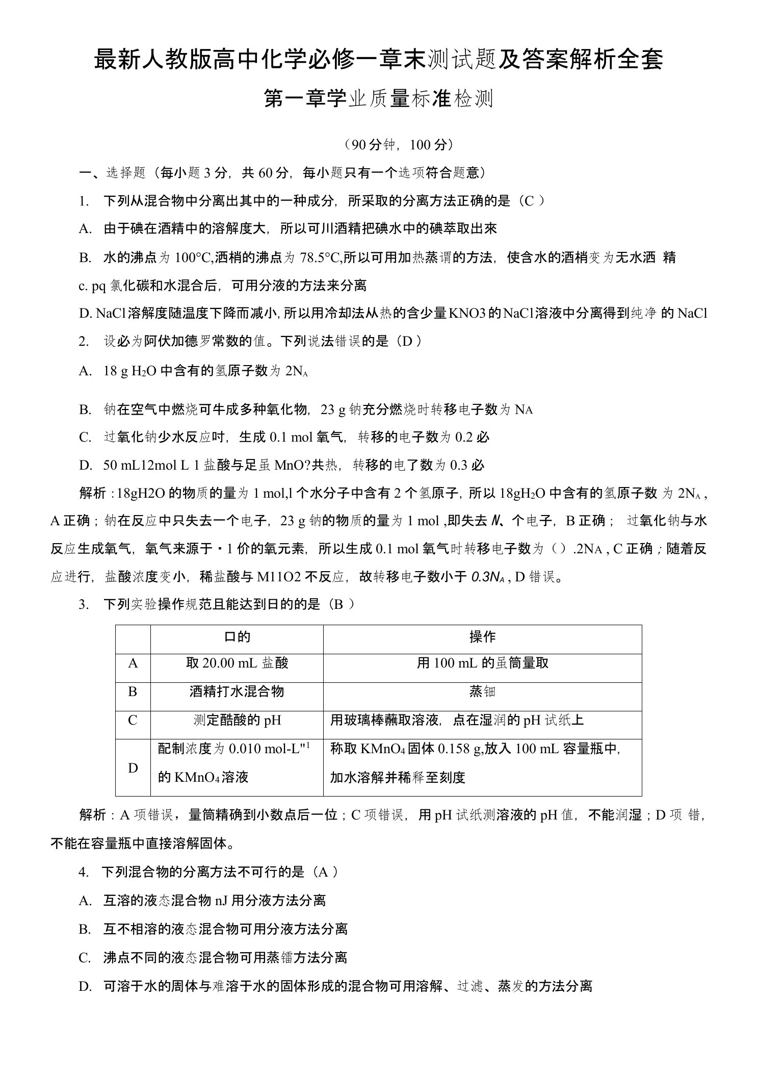 人教版高中化学必修一章末测试题及答案解析全套