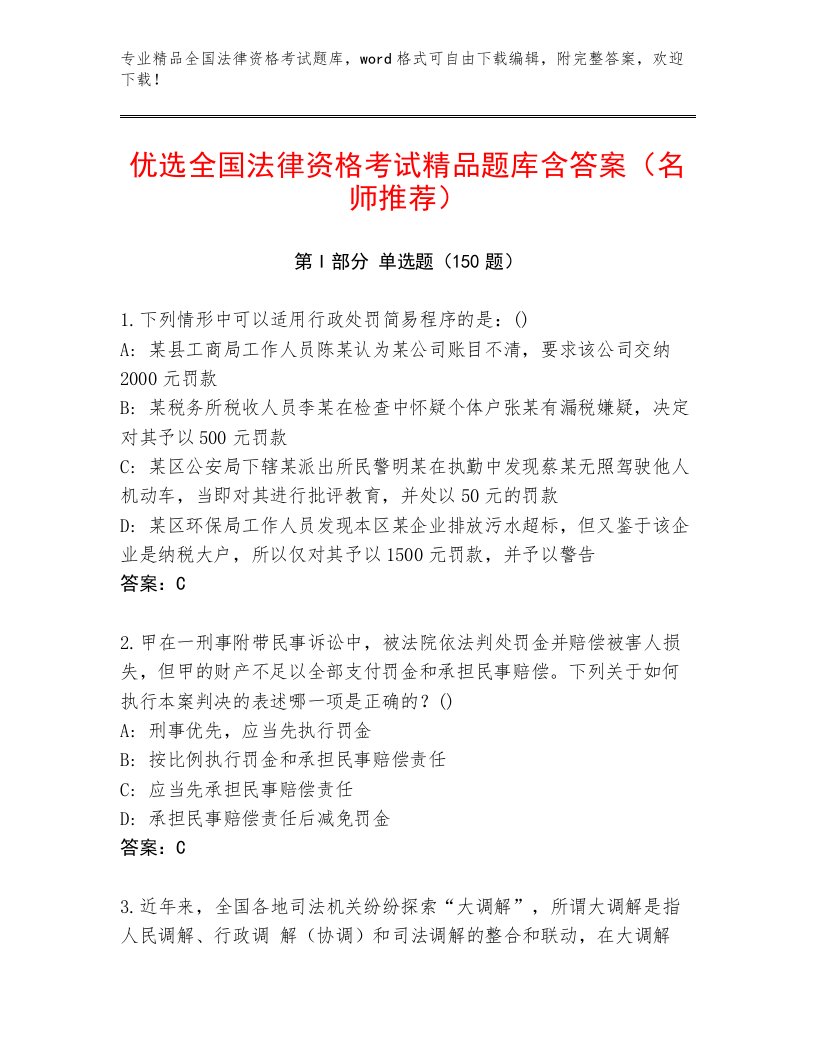 精品全国法律资格考试优选题库附参考答案（典型题）