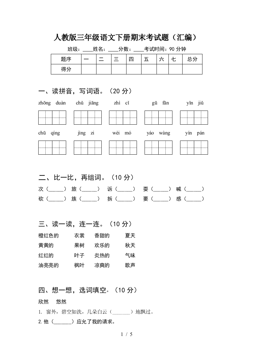 人教版三年级语文下册期末考试题(汇编)