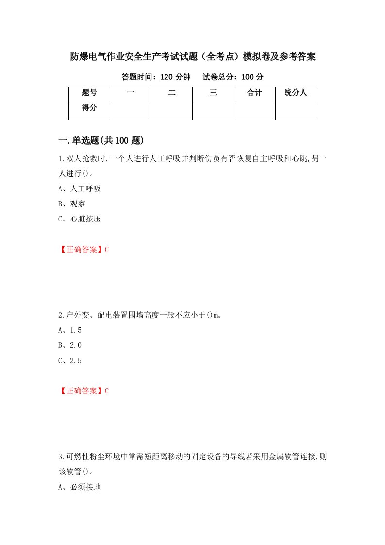 防爆电气作业安全生产考试试题全考点模拟卷及参考答案第23次