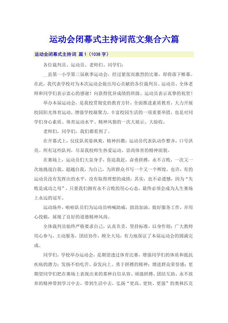 运动会闭幕式主持词范文集合六篇