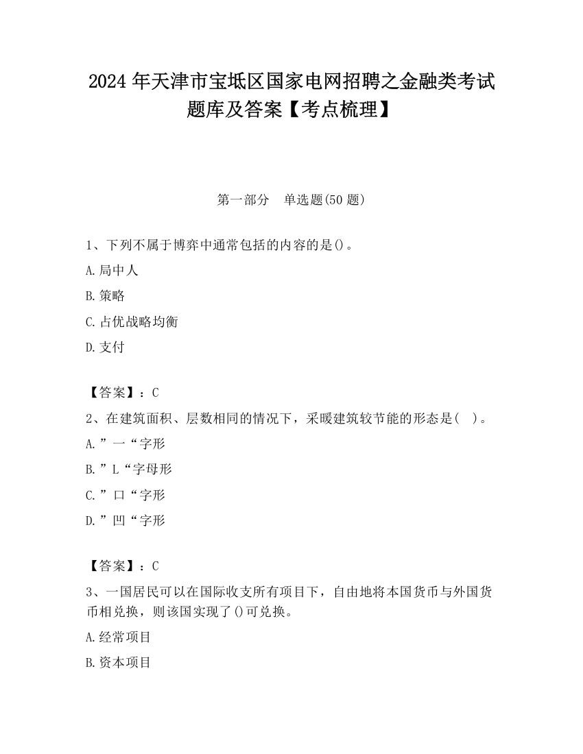 2024年天津市宝坻区国家电网招聘之金融类考试题库及答案【考点梳理】