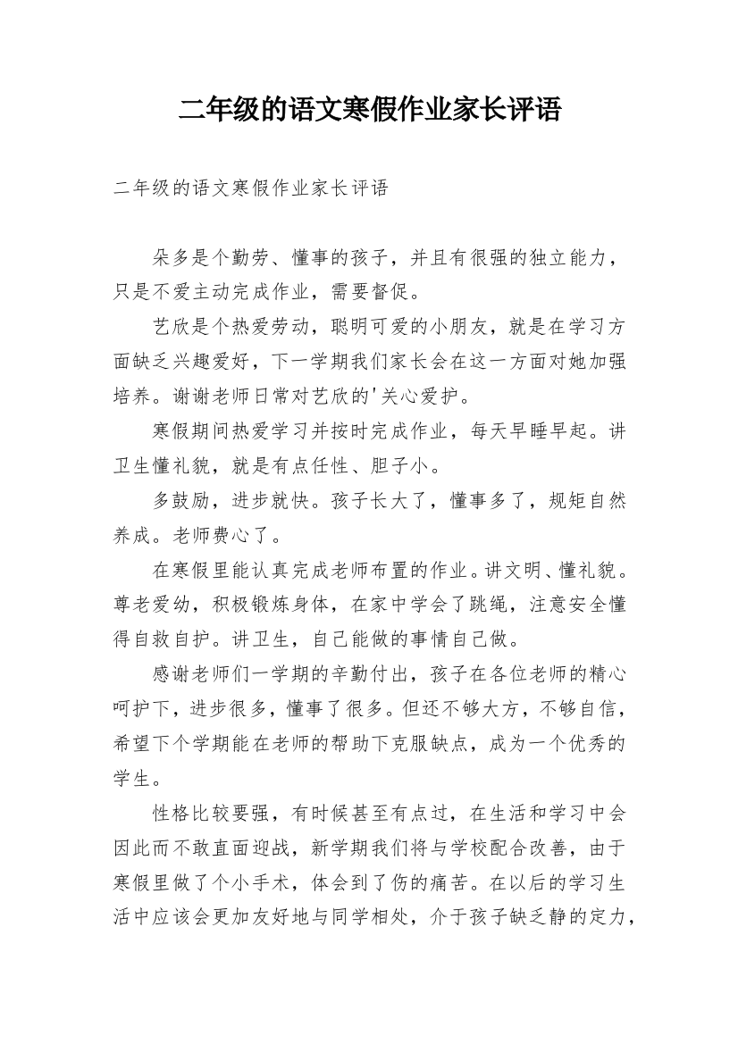 二年级的语文寒假作业家长评语