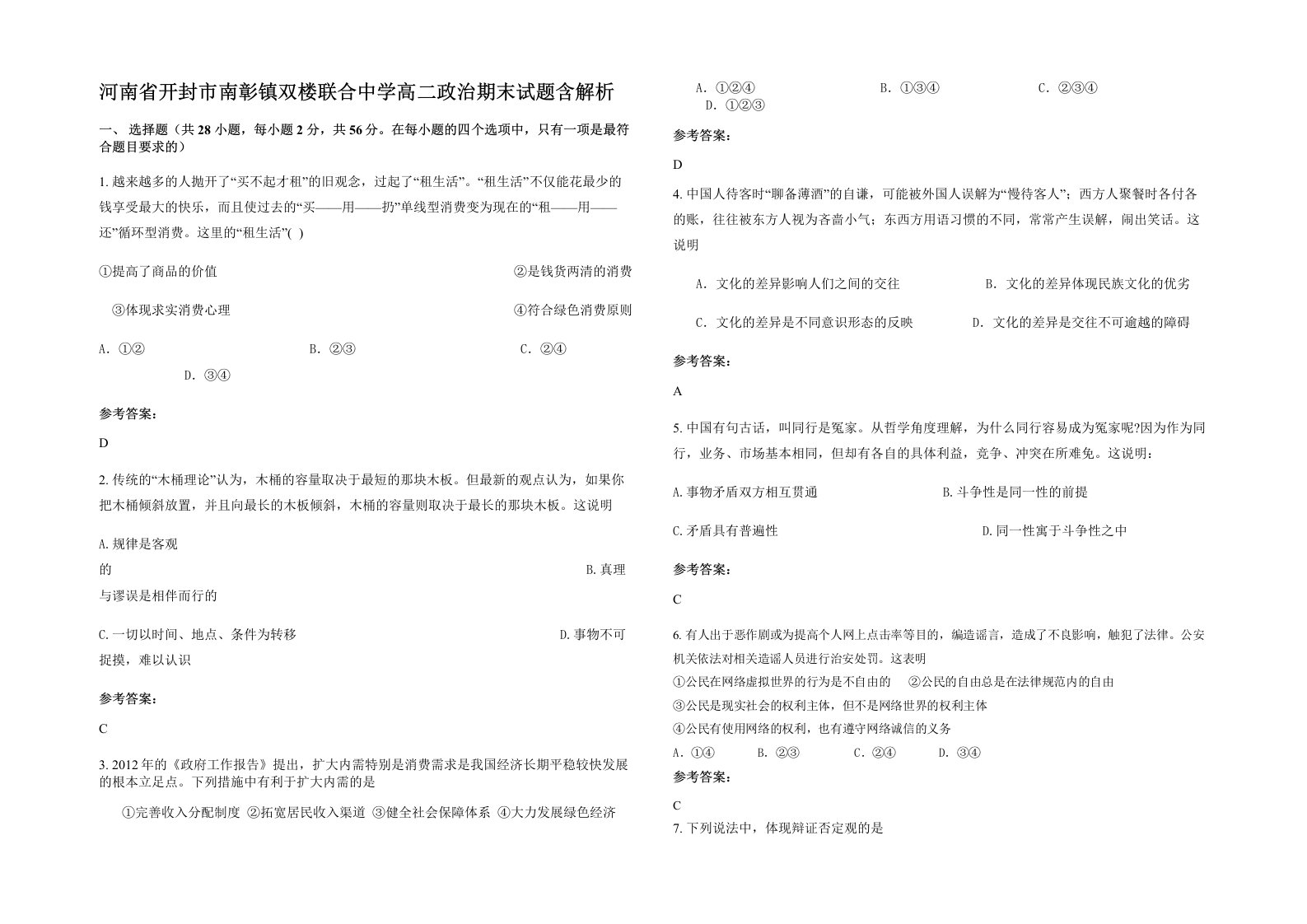 河南省开封市南彰镇双楼联合中学高二政治期末试题含解析