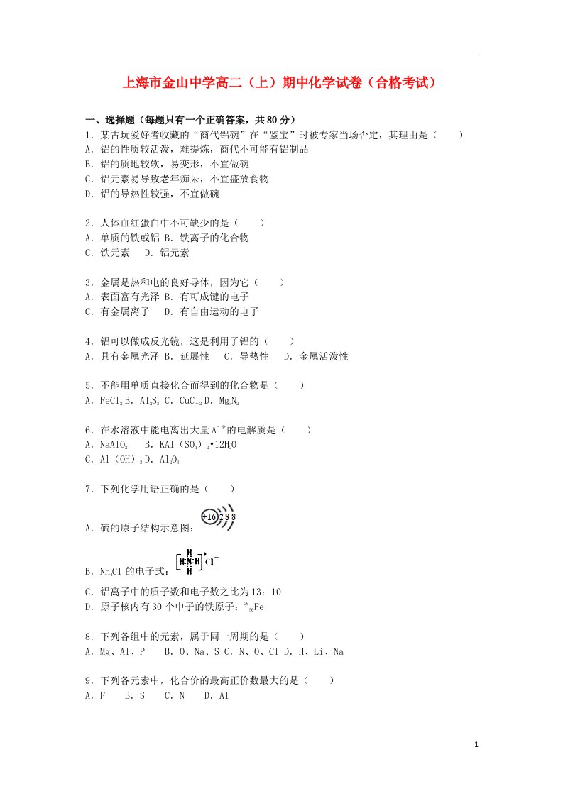 上海市金山中学高二化学上学期期中试题（合格考试，含解析）