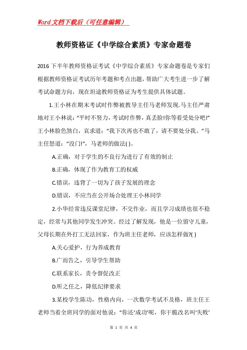 教师资格证中学综合素质专家命题卷