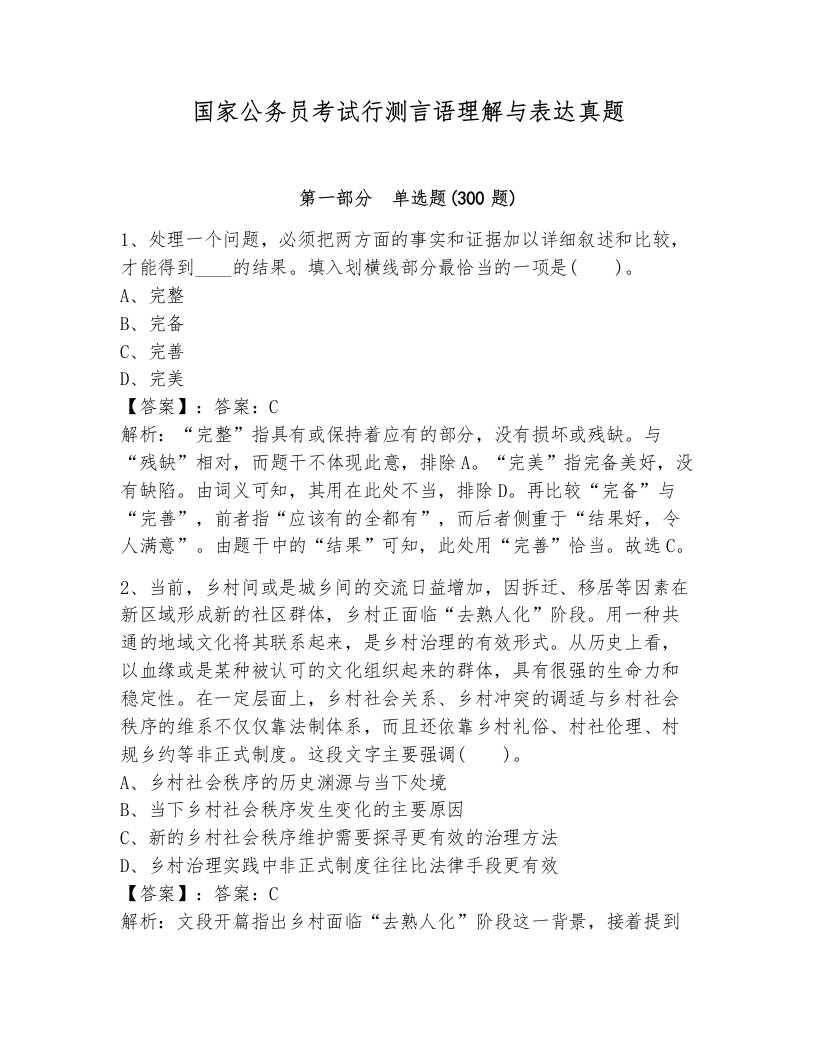 国家公务员考试行测言语理解与表达真题附答案解析