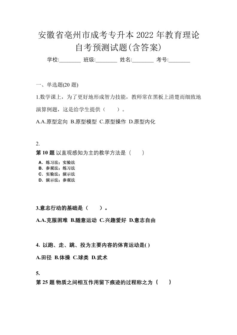 安徽省亳州市成考专升本2022年教育理论自考预测试题含答案