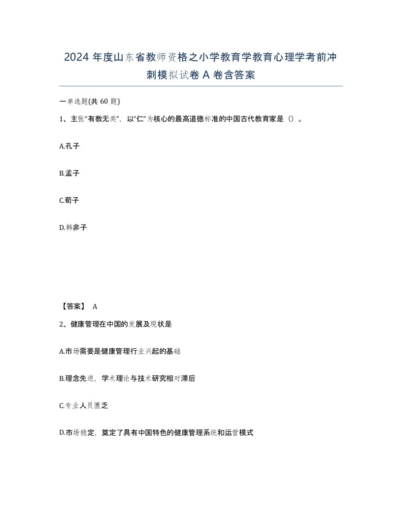 2024年度山东省教师资格之小学教育学教育心理学考前冲刺模拟试卷A卷含答案