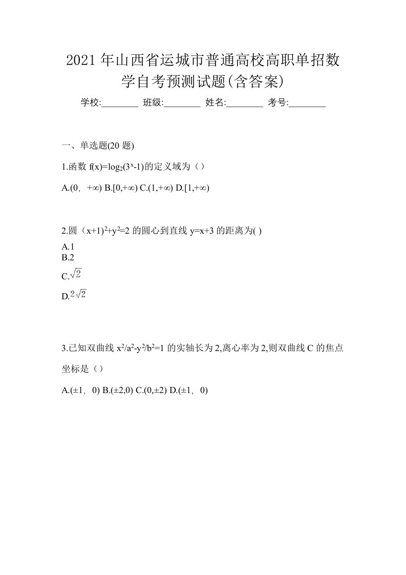 2021年山西省运城市普通高校高职单招数学自考预测试题含答案