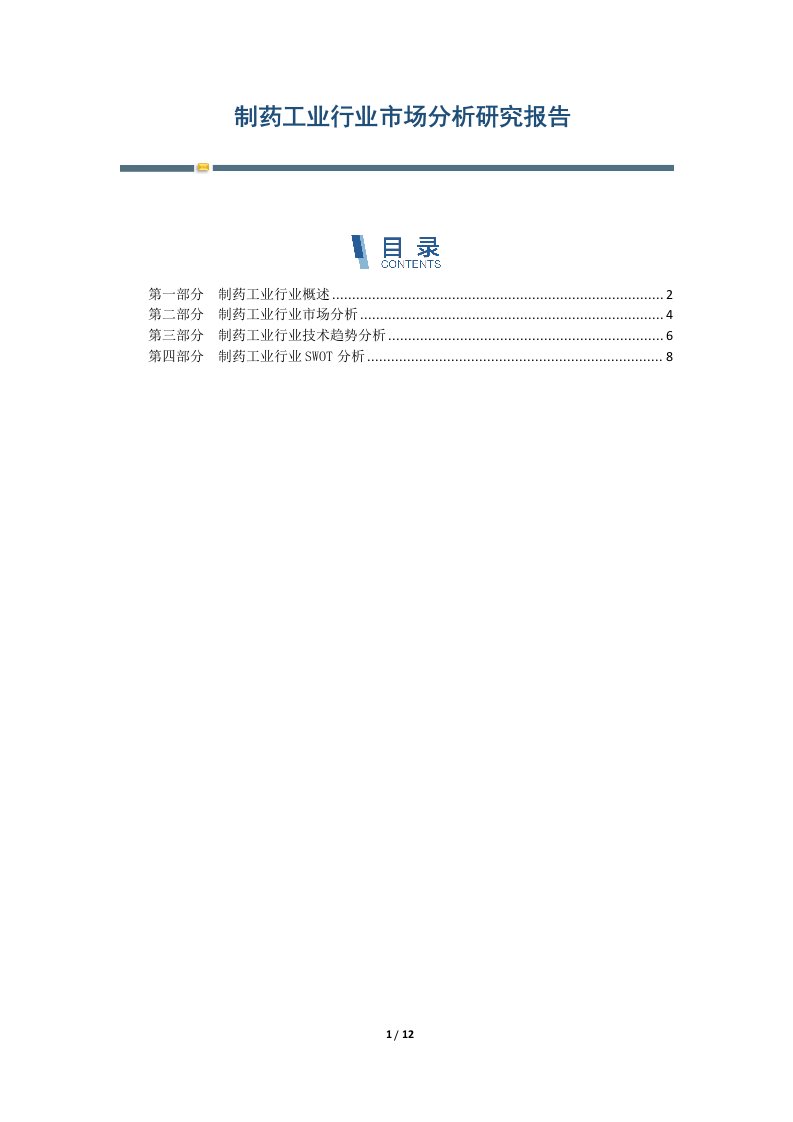 制药工业行业市场分析研究报告