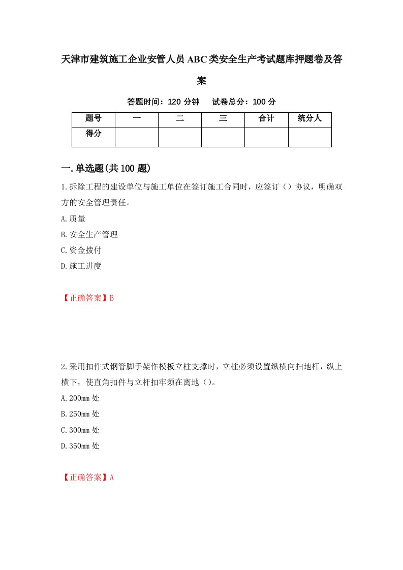 天津市建筑施工企业安管人员ABC类安全生产考试题库押题卷及答案第92卷