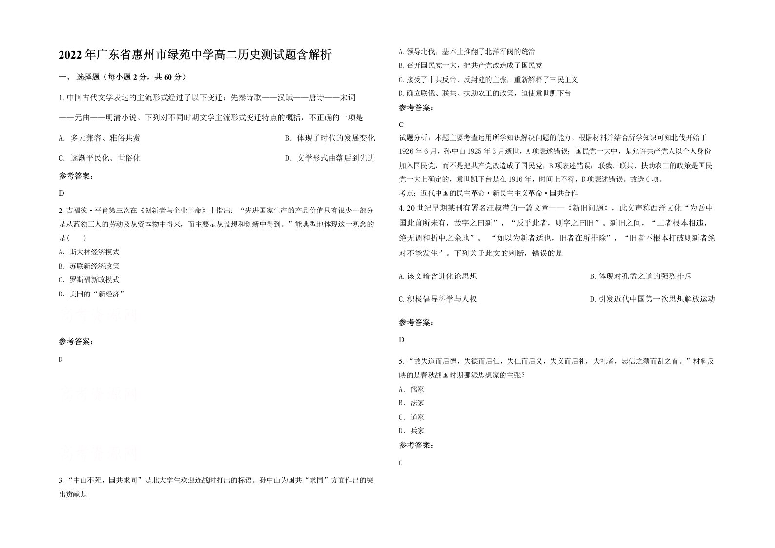 2022年广东省惠州市绿苑中学高二历史测试题含解析